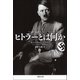 ヒトラーとは何か（草思社） [電子書籍]