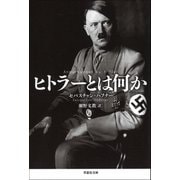 ヒトラーとは何か（草思社） [電子書籍]
