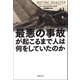 最悪の事故が起こるまで人は何をしていたのか（草思社） [電子書籍]