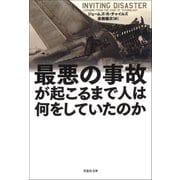 最悪の事故が起こるまで人は何をしていたのか（草思社） [電子書籍]