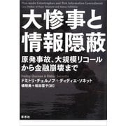 大惨事と情報隠蔽 原発事故、大規模リコールから金融崩壊まで（草思社） [電子書籍]