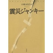 震災ジャンキー（草思社） [電子書籍]