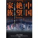 中国「絶望」家族 「一人っ子政策」は中国をどう変えたか（草思社） [電子書籍]