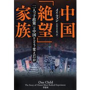 中国「絶望」家族 「一人っ子政策」は中国をどう変えたか（草思社） [電子書籍]