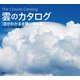 雲のカタログ 空がわかる全種分類図鑑（草思社） [電子書籍]