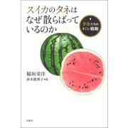 スイカのタネはなぜ散らばっているのか ～タネたちのすごい戦略（草思社） [電子書籍]