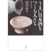 うまい日本酒をつくる人たち ～酒屋万流（草思社） [電子書籍]