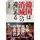 韓国は消滅への道にある（草思社） [電子書籍]