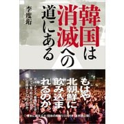 韓国は消滅への道にある（草思社） [電子書籍]