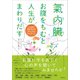 氣内臓（チネイザン） お腹をもむと人生がまわりだす ～心と体の詰まりをとるデトックスマッサージ（草思社） [電子書籍]