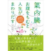 氣内臓（チネイザン） お腹をもむと人生がまわりだす ～心と体の詰まりをとるデトックスマッサージ（草思社） [電子書籍]