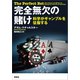 完全無欠の賭け ～科学がギャンブルを征服する（草思社） [電子書籍]