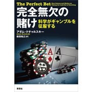 完全無欠の賭け ～科学がギャンブルを征服する（草思社） [電子書籍]