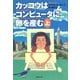 カッコウはコンピュータに卵を産む 上（草思社） [電子書籍]