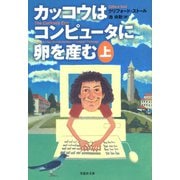 カッコウはコンピュータに卵を産む 上（草思社） [電子書籍]