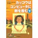 カッコウはコンピュータに卵を産む 下（草思社） [電子書籍]