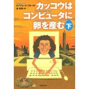 カッコウはコンピュータに卵を産む 下（草思社） [電子書籍]