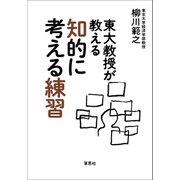 東大教授が教える知的に考える練習（草思社） [電子書籍]