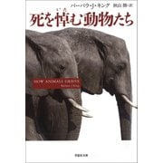 死を悼む動物たち（草思社） [電子書籍]