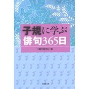 子規に学ぶ俳句365日（草思社） [電子書籍]