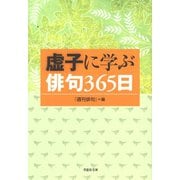 虚子に学ぶ俳句365日（草思社） [電子書籍]