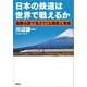 日本の鉄道は世界で戦えるか ～国際比較で見えてくる理想と現実（草思社） [電子書籍]