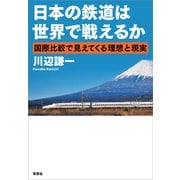 日本の鉄道は世界で戦えるか ～国際比較で見えてくる理想と現実（草思社） [電子書籍]