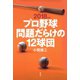 2018年版 プロ野球問題だらけの12球団（草思社） [電子書籍]