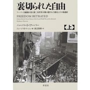 裏切られた自由 上 ～フーバー大統領が語る第二次世界大戦の隠された歴史とその後遺症（草思社） [電子書籍]