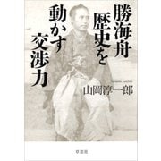 勝海舟 歴史を動かす交渉力（草思社） [電子書籍]