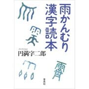 雨かんむり漢字読本（草思社） [電子書籍]