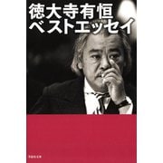 徳大寺有恒ベストエッセイ（草思社） [電子書籍]