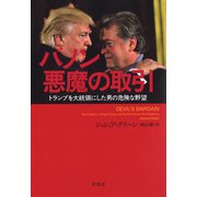 バノン 悪魔の取引：トランプを大統領にした男の危険な野望（草思社） [電子書籍]