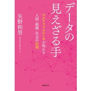 文庫 データの見えざる手 ウエアラブルセンサが明かす人間・組織・社会の法則（草思社） [電子書籍]