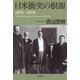 日米衝突の根源 1858-1908（草思社） [電子書籍]