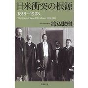 日米衝突の根源 1858-1908（草思社） [電子書籍]