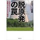 脱原発の罠：日本がドイツを見習ってはいけない理由（草思社） [電子書籍]