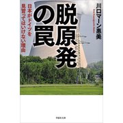 脱原発の罠：日本がドイツを見習ってはいけない理由（草思社） [電子書籍]