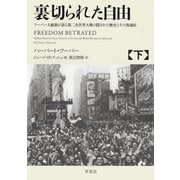 裏切られた自由 下 ～フーバー大統領が語る第二次世界大戦の隠された歴史とその後遺症（草思社） [電子書籍]