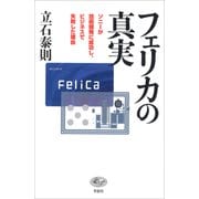 フェリカの真実：ソニーが技術開発に成功し、ビジネスで失敗した理由（草思社） [電子書籍]