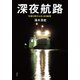 深夜航路：午前0時からはじまる船旅（草思社） [電子書籍]