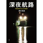 深夜航路：午前0時からはじまる船旅（草思社） [電子書籍]