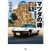 マツダの魂 不屈の男 松田恒次（草思社） [電子書籍]