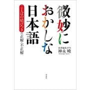 微妙におかしな日本語 ことばの結びつきの正解・不正解（草思社） [電子書籍]