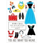 私を美しく変えるクローゼットのつくり方（草思社） [電子書籍]