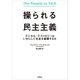 操られる民主主義 デジタル・テクノロジーはいかにして社会を破壊するか（草思社） [電子書籍]