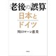 老後の誤算 日本とドイツ（草思社） [電子書籍]