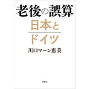 老後の誤算 日本とドイツ（草思社） [電子書籍]