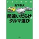2019年版間違いだらけのクルマ選び（草思社） [電子書籍]