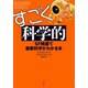 すごく科学的：SF映画で最新科学がわかる本（草思社） [電子書籍]